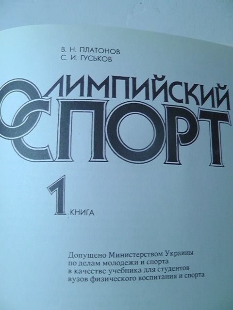 книга Олимпийский спорт Гуськов