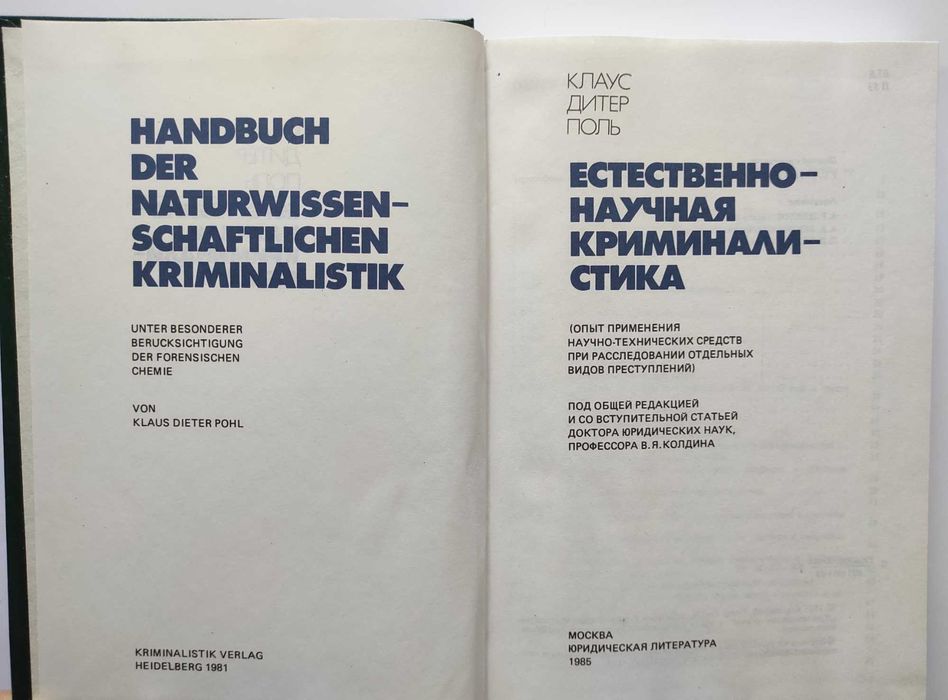 Естественно-научная криминалистика, Клаус Дитер Поль