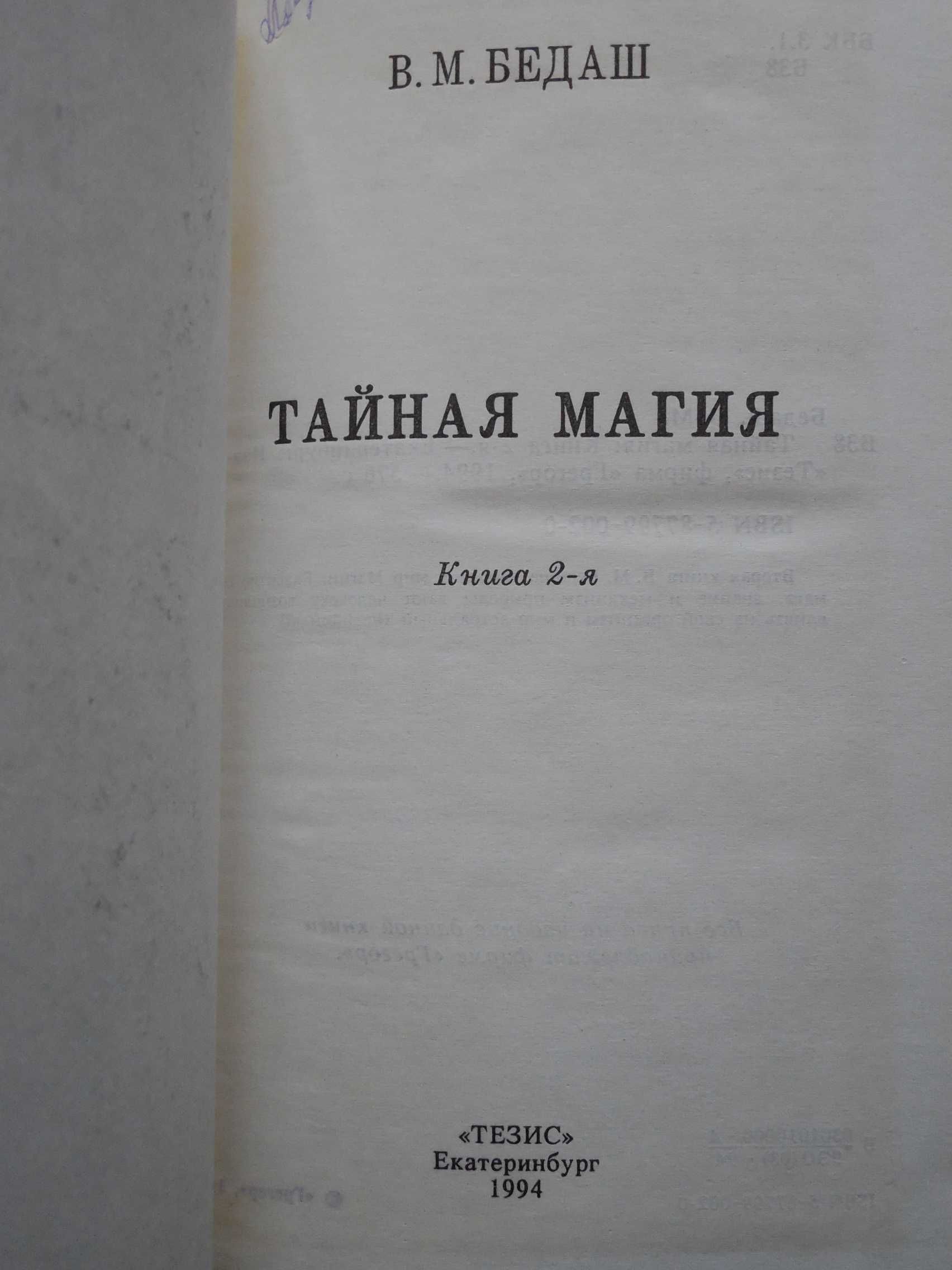 Эзотерика. Бедаш "Тайная Магия". В 3-х томах  (отправляю за границу)