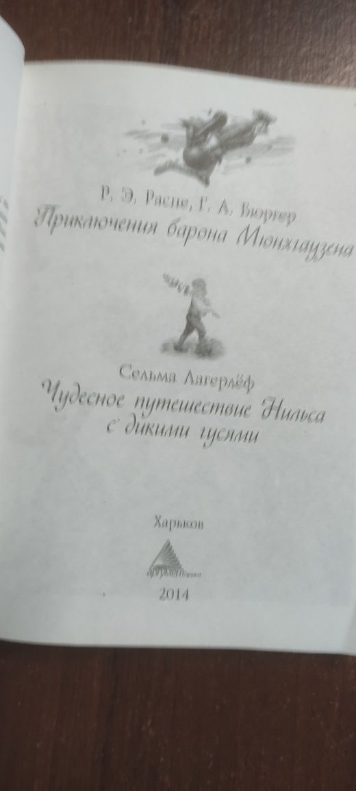 А. Волков "Урфин Джюс...". Р.Е. Распе... "Пригоди барона Мюнхгаузена""