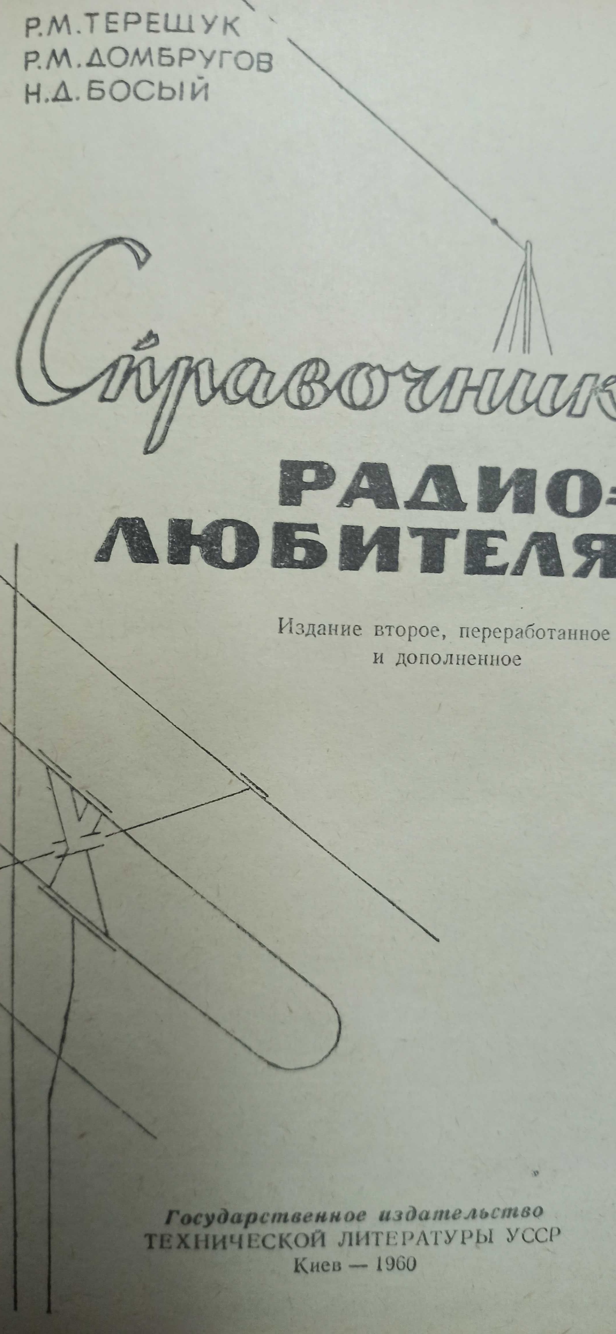 Справочник радиолюбителя 1960г.