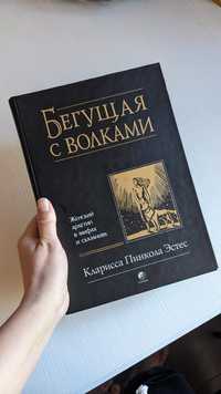 Продам книгу в ідеальному стані Бегущая с волками