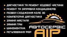 Автосервіс. Ремонт авто Ходова Розвал сходження Заправка кондиціонерів