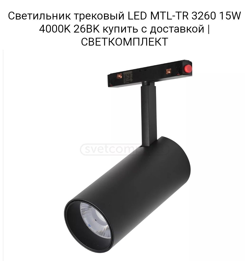 Светильник трековый LED MTL-TR 3260 15W 4000K 26BK