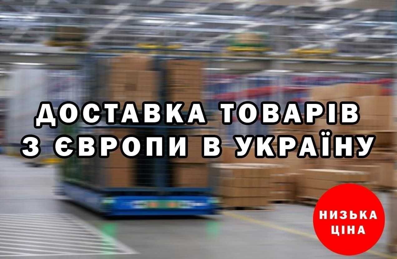 Доставка товарів / вантажів з Польщі PL та Європи EU для бізнесу