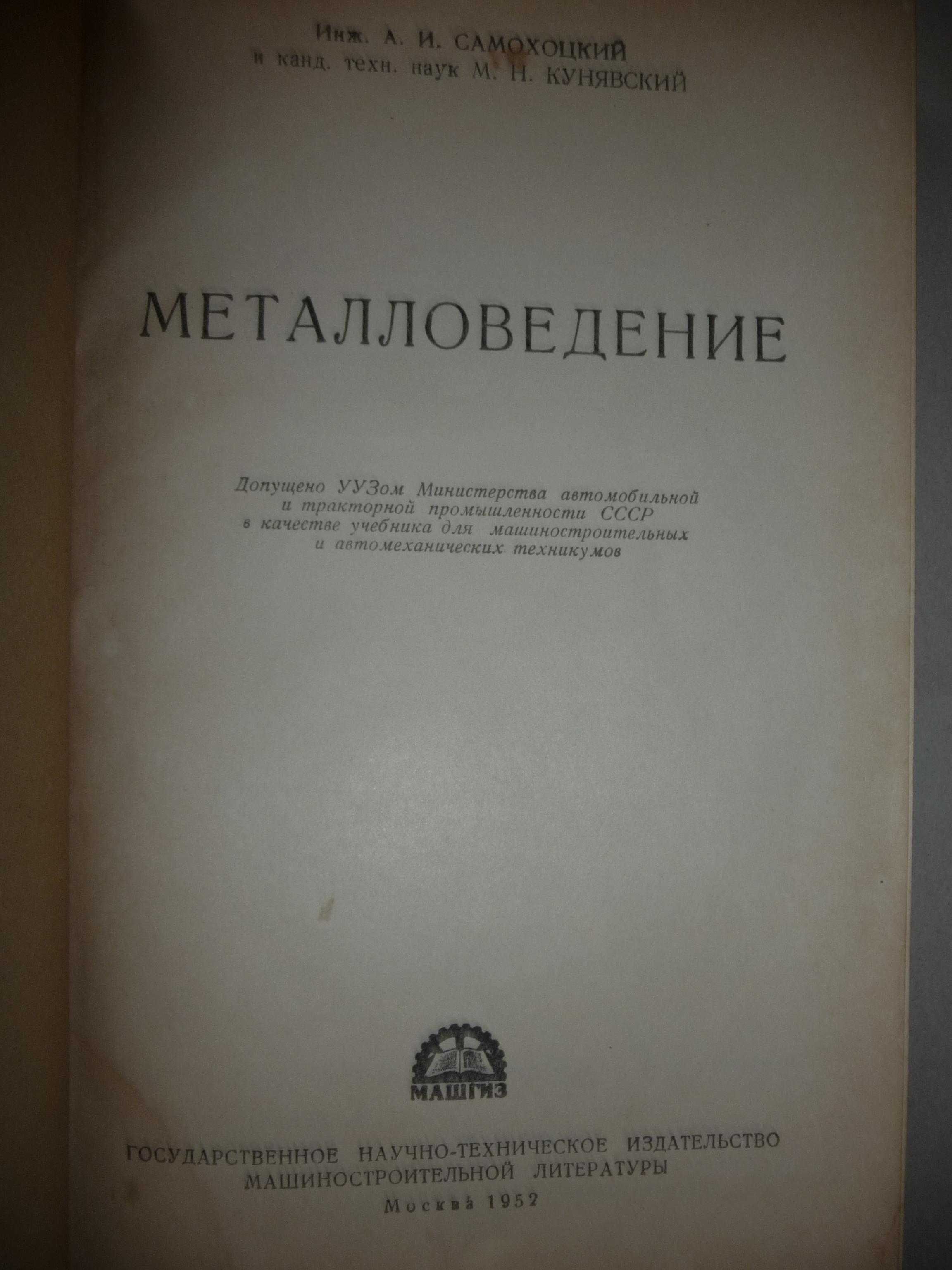 А.И. Самохоцкий "Металловедение" 1952 г. книга букинистическая