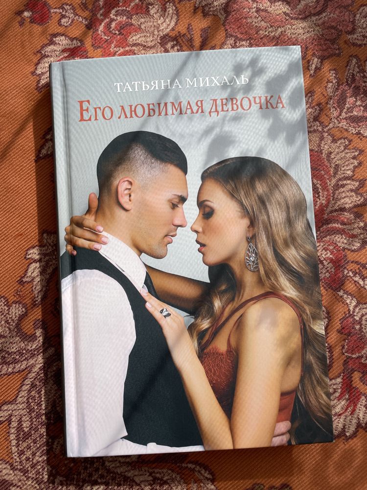 Татьяна Михаль «Его любимая девочка»