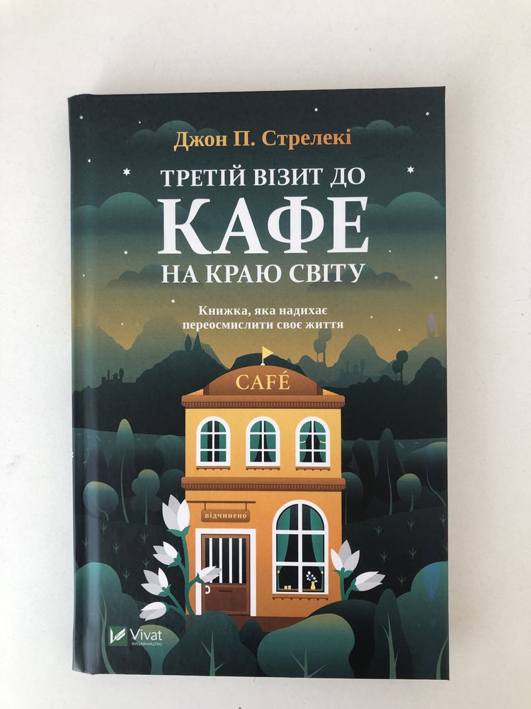 Книга кафе на краю світу