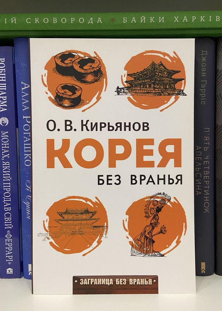 Книга О. В. Кирьянов «Корея без вранья»