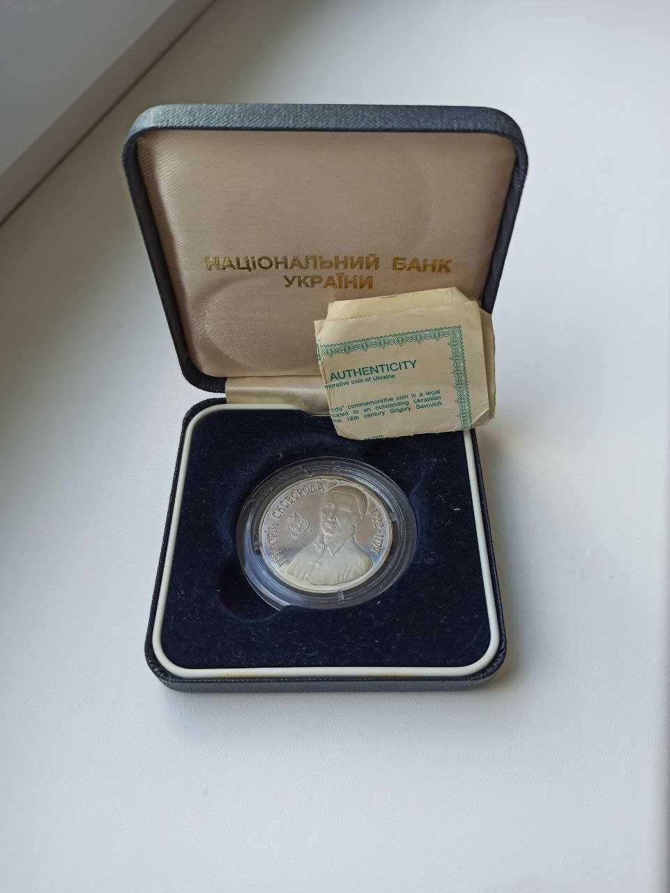 Серебряная монета Григорий Сковорода (Григорій Сковорода)