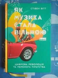 Як музика стала вільною - Стівен Вітт