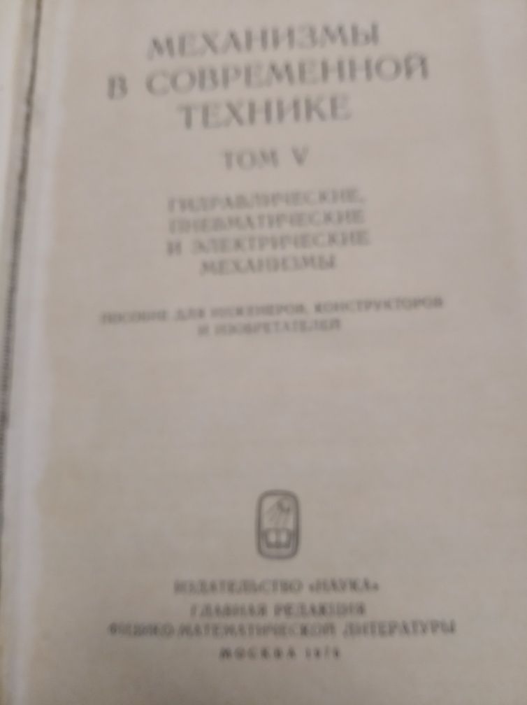 Продам И.И.Артоболевский-Механизмы в современной технике,3,4,5том