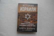 История Израиля: От истоков сионистского движения до интифадыXXI века