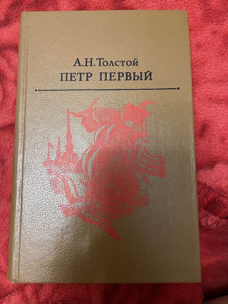 А. Толстой «Хождение по мукам», «Петр первый»