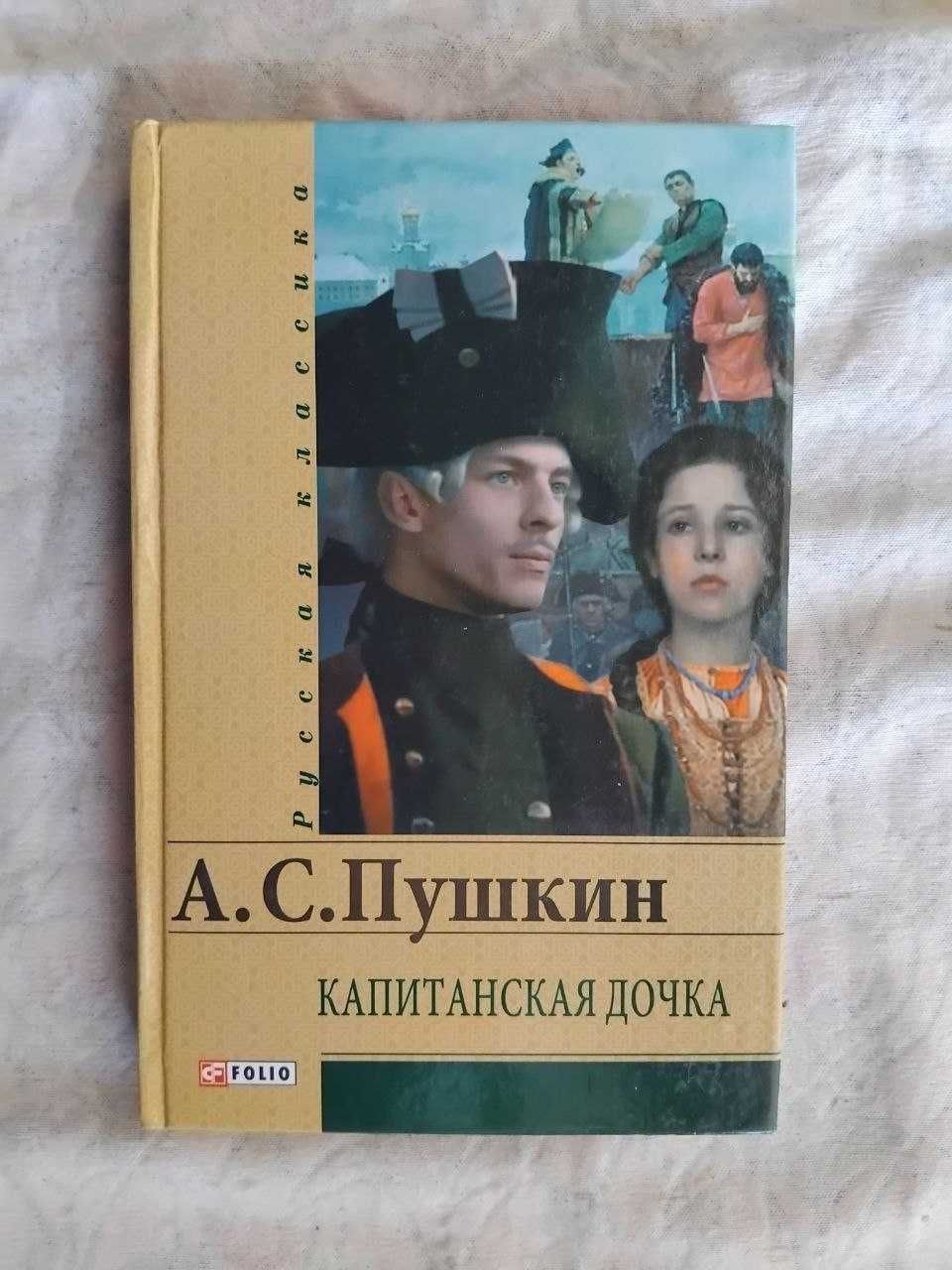 А. Пушкин Капитанская дочка. Дубровский. Пиковая дама