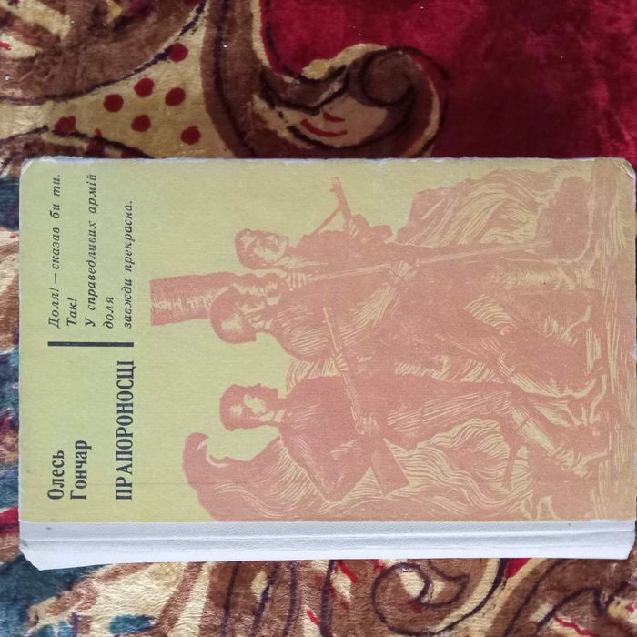 Олесь Гончар Прапороносці книга