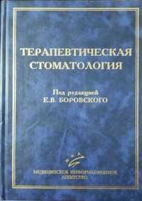 Підручник терапевтична стоматологія 
Підред. Е. В. Боровського