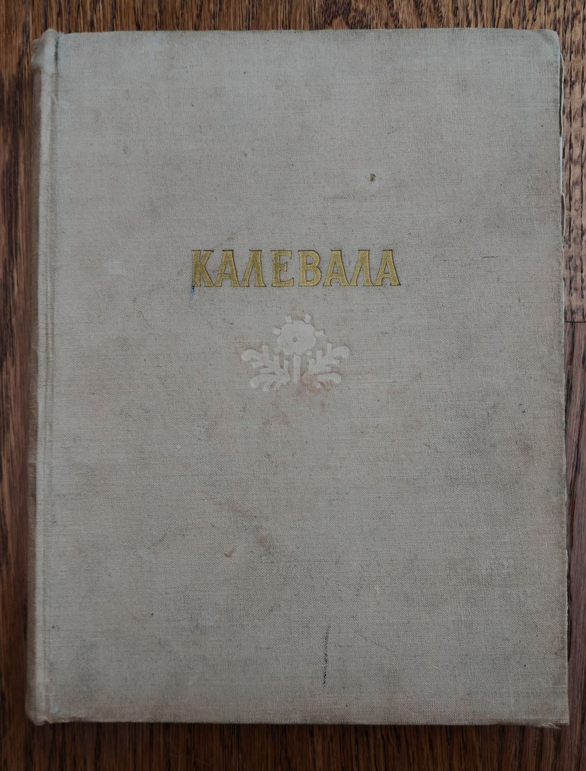 Калевала карельский эпос 1957г
