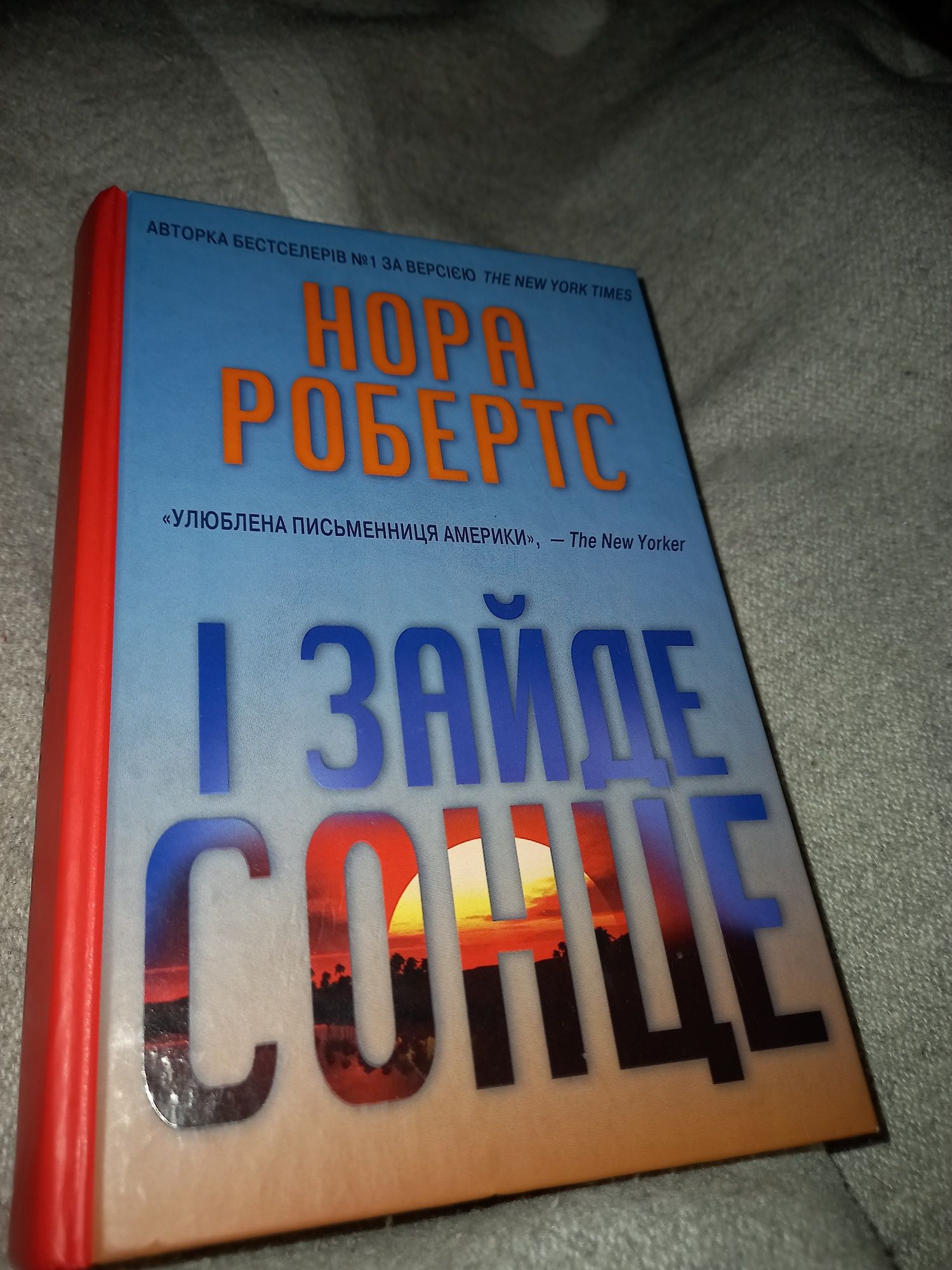 Книга "І зайде сонце" Нора Робертс