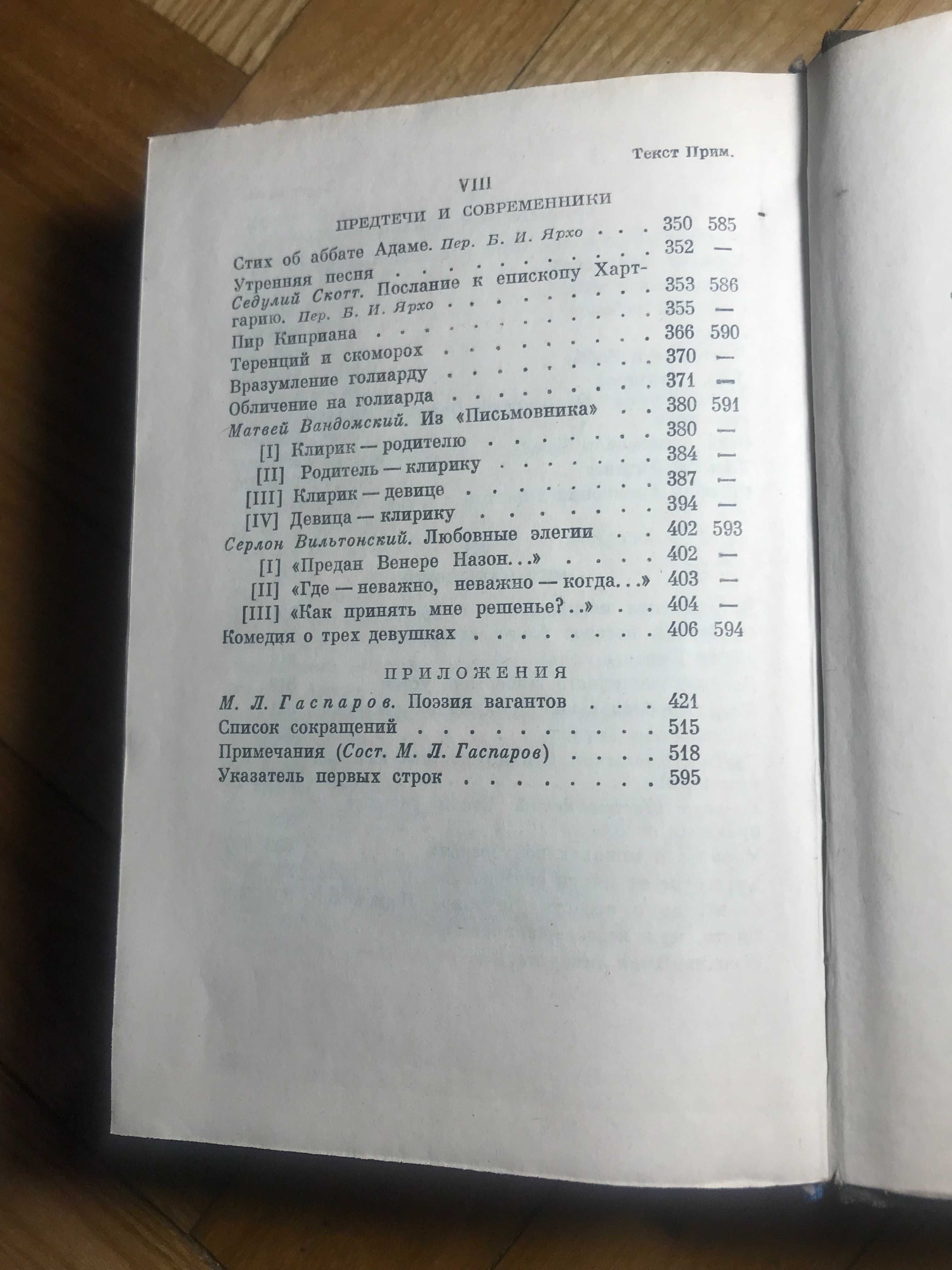 Поэзия Вагантов (Серия "Литературные памятники")