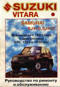 Suzuki Vitara Samurai. Руководство по ремонту. Книга