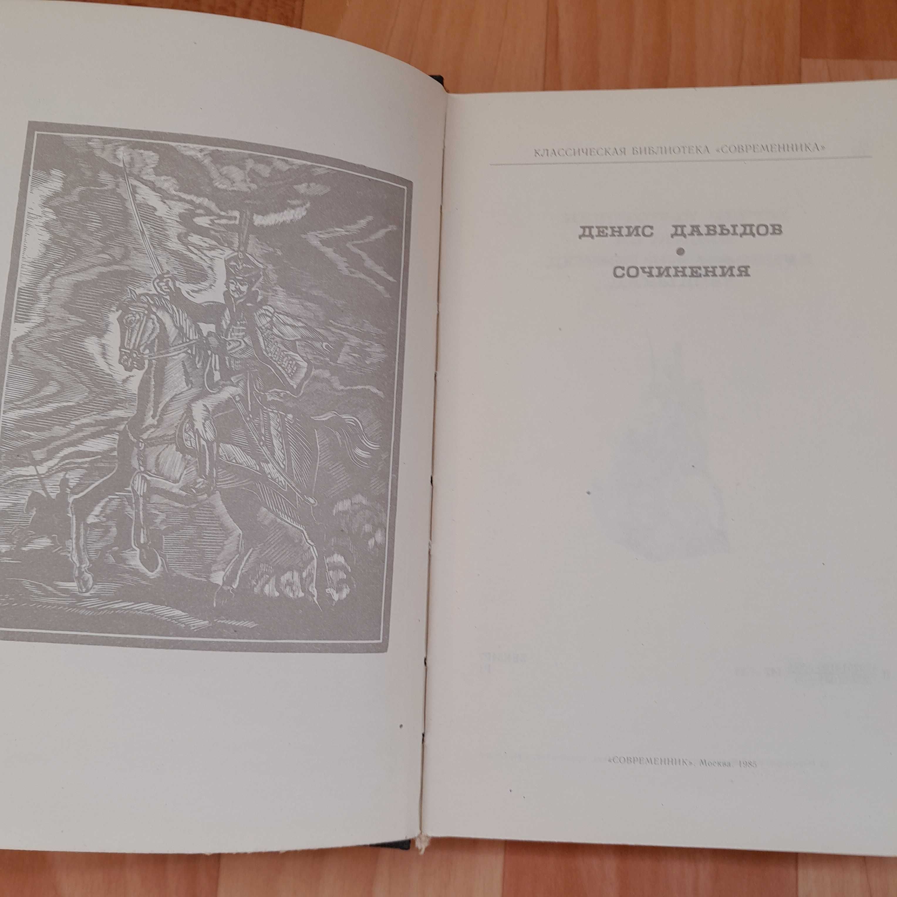 Денис Давыдов. Сочинения 1985г