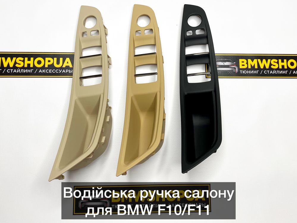 Водійська ручка салону BMW F10/F11 БМВ Ф10/Ф11 стеклоподъемник