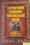 Словники: тлумачний, фразеологічний, шкільний