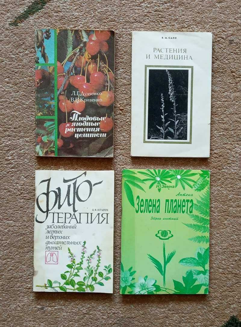 Книги про растения и медицину
