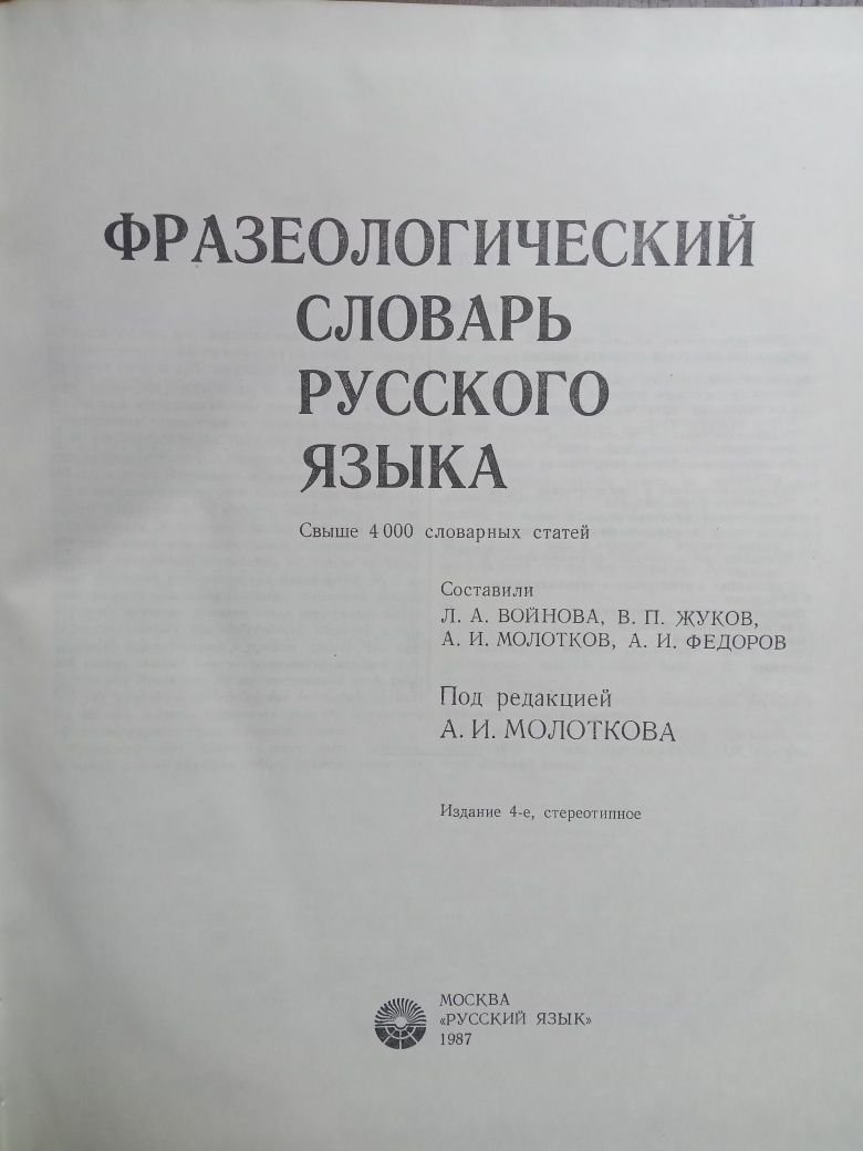 Фразеологический словарь русского языка
