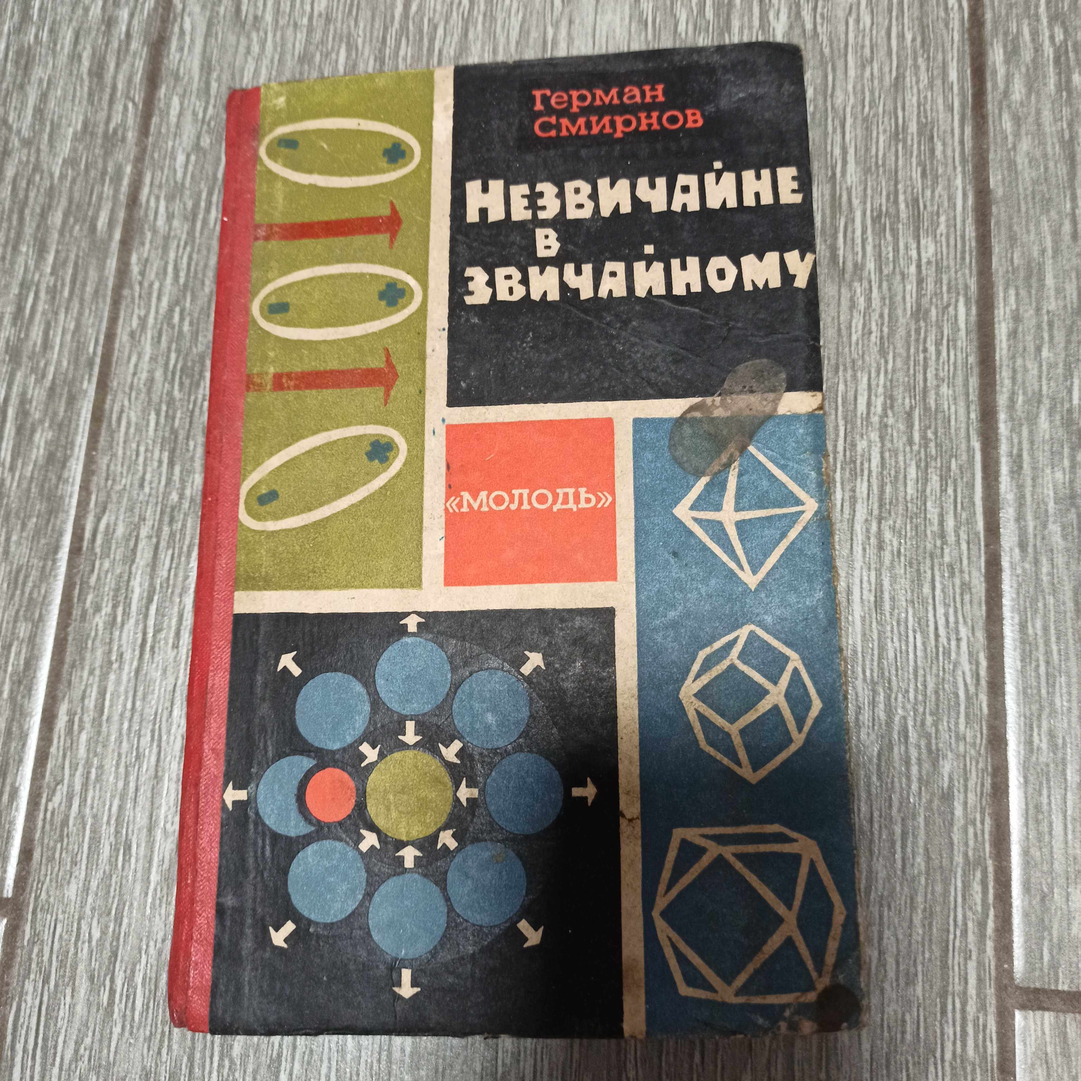 Незвичайне в звичайному Физика Киев 1963 учебник Смирнов Герман