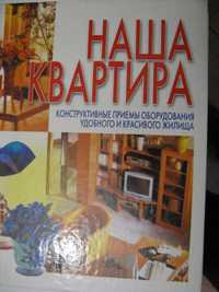 "Наша квартира" конструктивные приемы оборудования