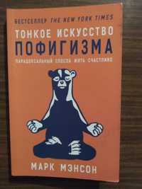 Книга Тонкое искусство пофигизма Марка Мэнсона