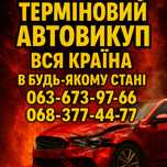 Срочный Автовыкуп Автовикуп Куплю ваше авто Целые После ДТП Евробляхи