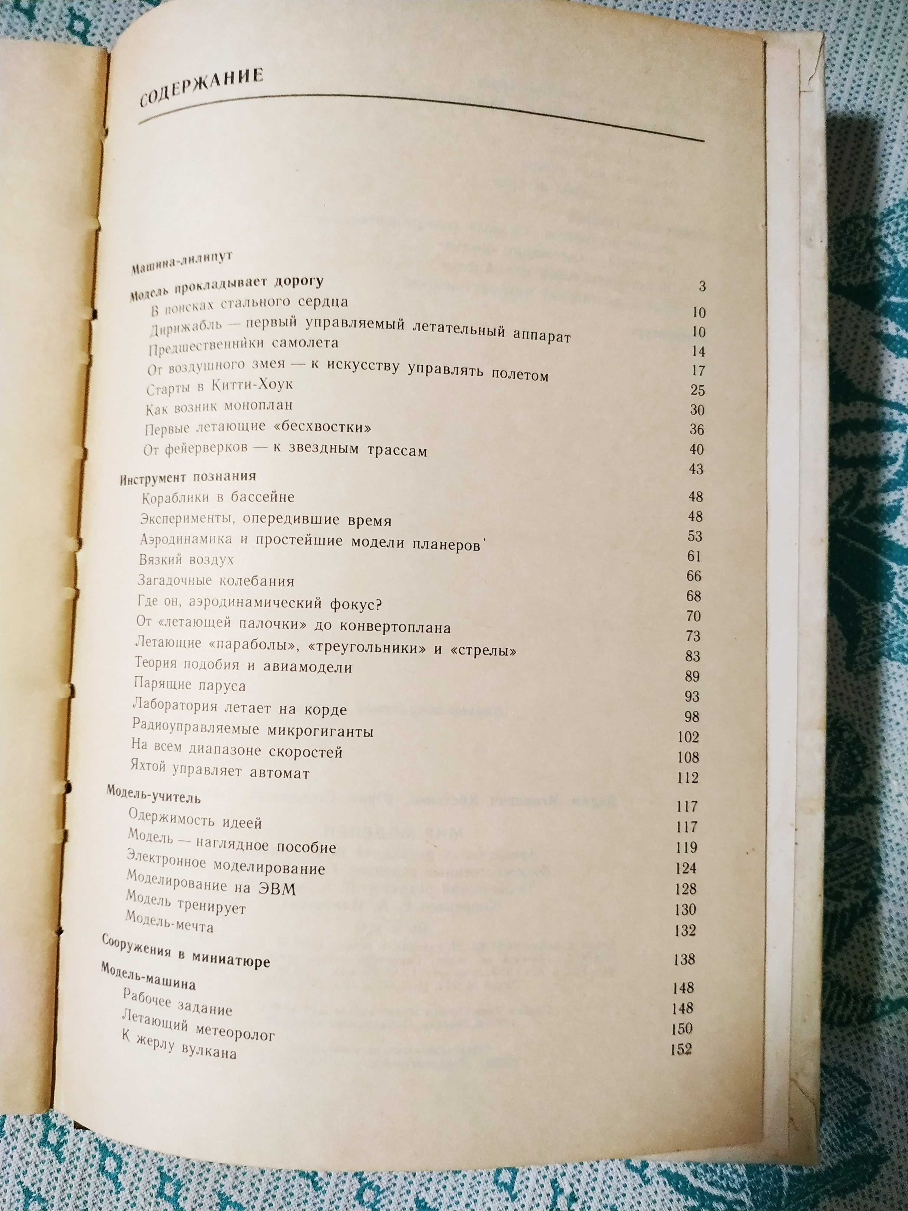 Мир моделей 1989 г. Костенко Столяров