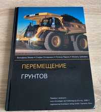 В. Еймер, С. Опперман, Р. Редліх, М. Шюман, «Переміщення ґрунтів»