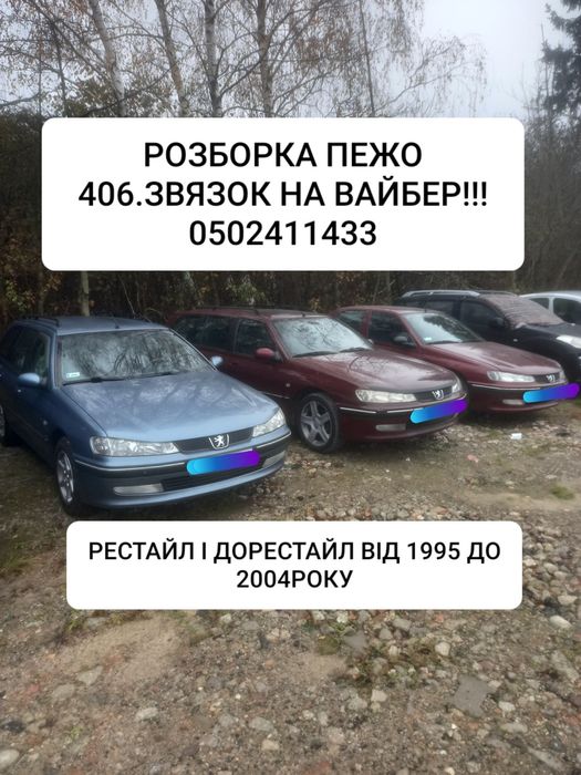 Розборка пежо 406 УСІХ РОКІВ ТА МОДЕЛЕЙ.Розборка.шрот.автозапчастини