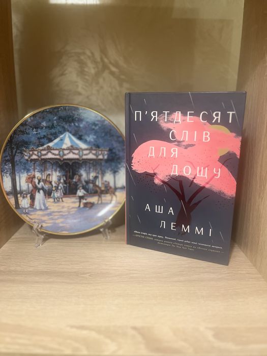 « Пʼятдесят слів для дощу» Аша Леммі