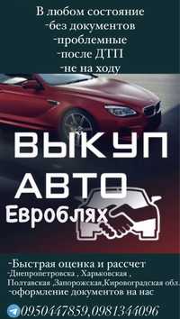 Автовыкуп! Быстро и выгодно для вас !