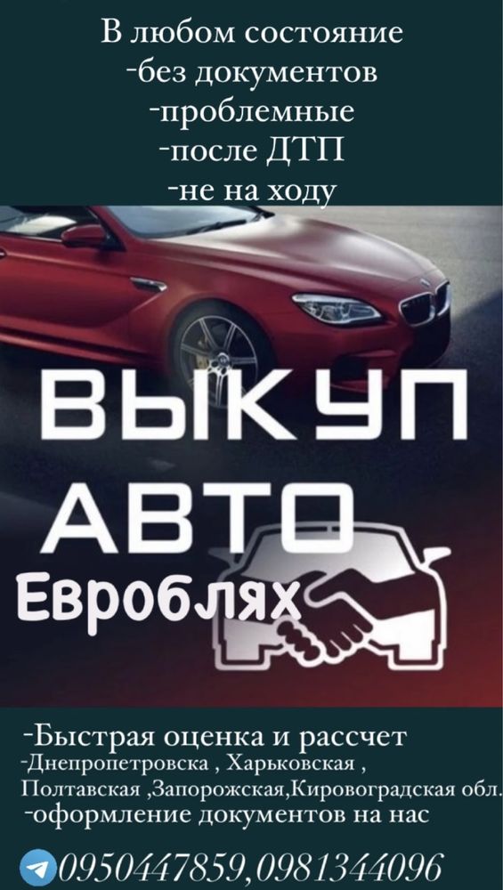 Автовыкуп! Быстро и выгодно для вас !