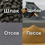Доставка с карьера щебень, песок, отсев, пісок щебінь відсів от 15т