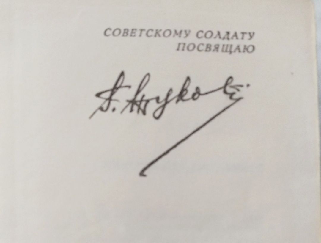 Воспоминания и размышления Маршала Советского союза Жукова..
