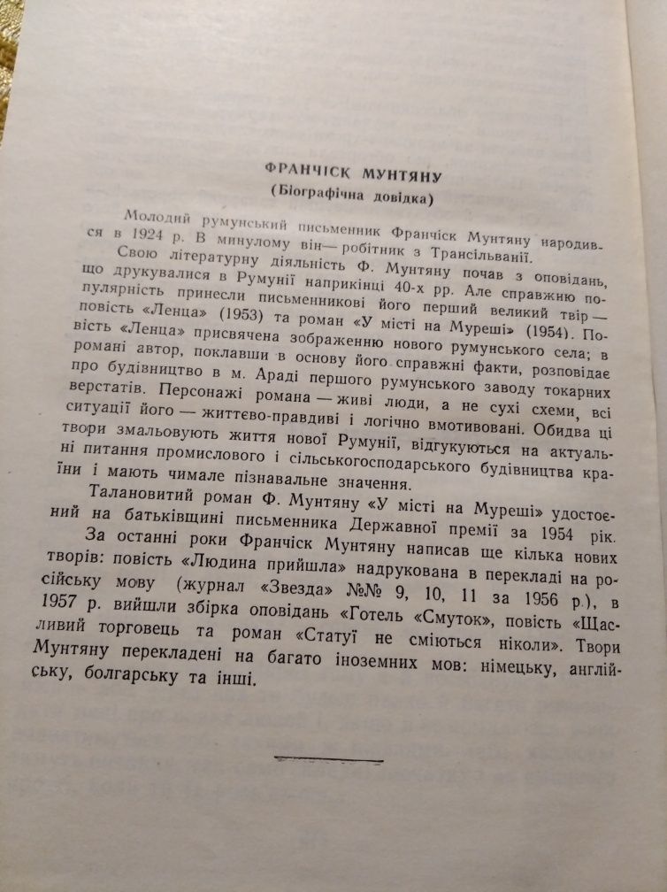 У місті на Мурещі Франчіск Мунтяну 1958 роман на украинском СССР