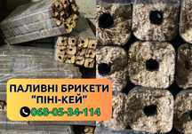 ЯКІСНІ паливні брикети «Піні-кей», брикети від виробника | Без націнок