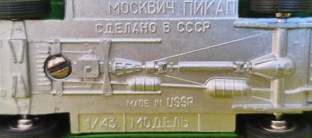 СОХРАН/КОРОБКА Москвич-пикап (модели автомобилей СССР)