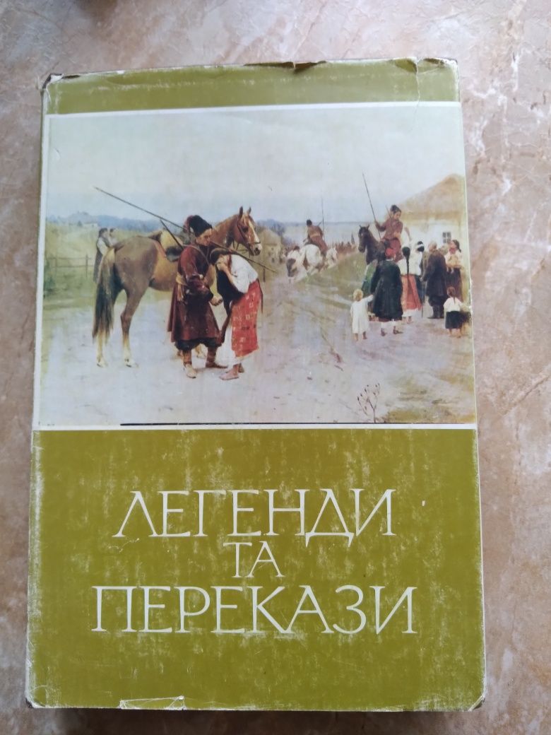 Легенди та перекази 1985