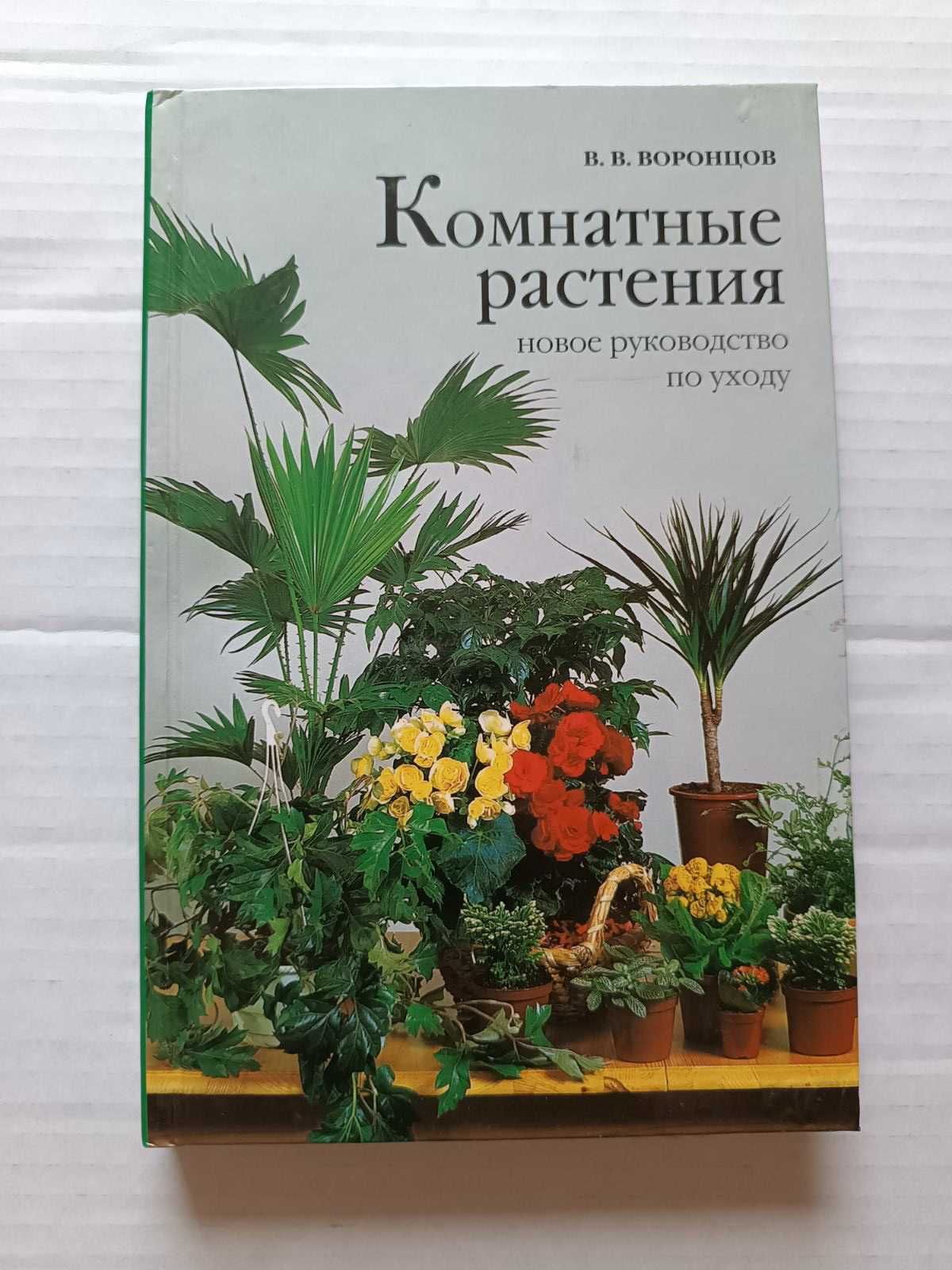 Комнатные  растения  -  Воронцов В.