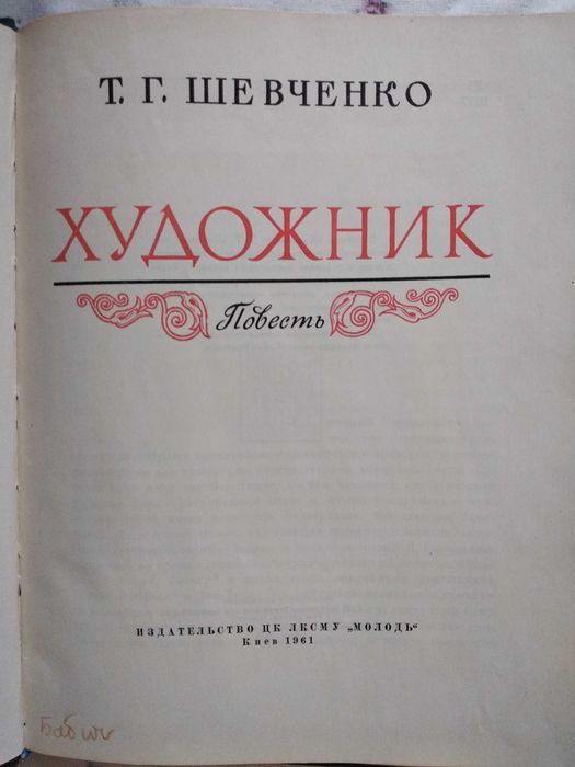 Художник. Повесть. Тарас Шевченко