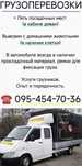 Грузоперевозки,Домашние переезды, грузчики,5 МЕСТ!