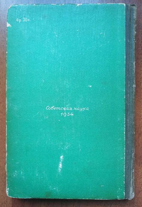 Цингер А.В. Занимательная ботаника. 1954г.